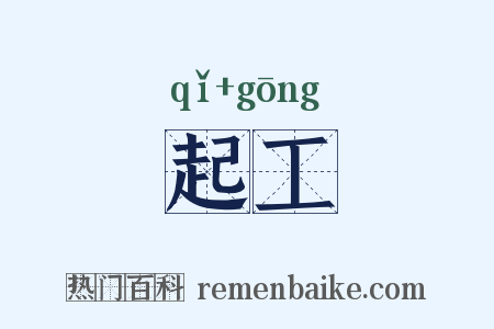 起工是什么意思的图片